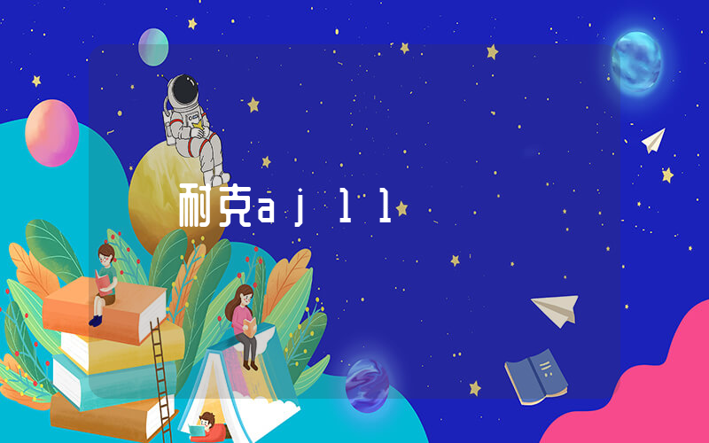 耐克aj11插圖