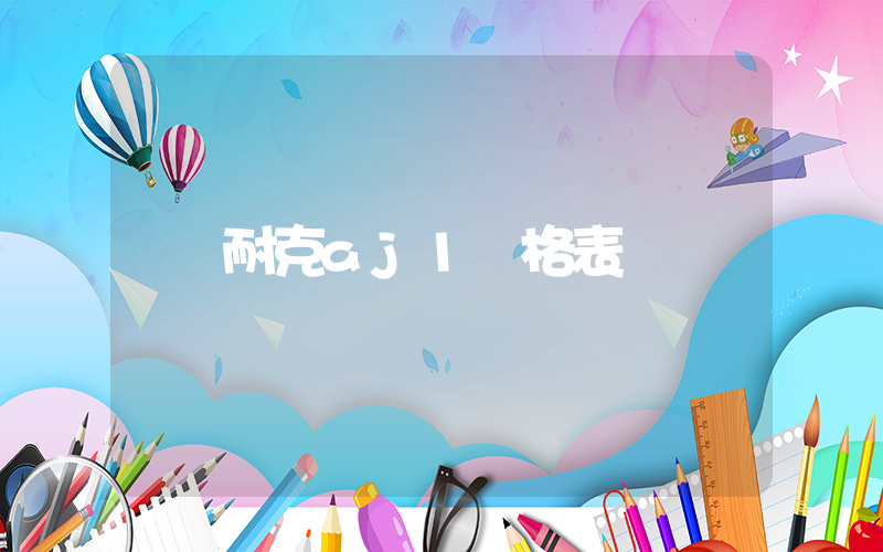 耐克aj1價格表插圖