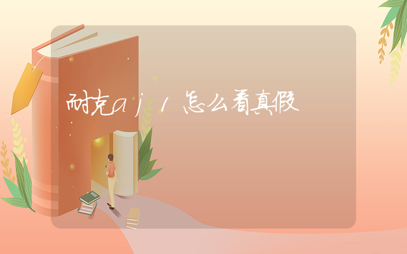 耐克aj1怎么看真假插圖