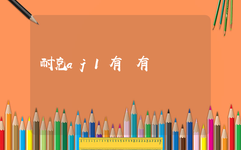 耐克aj1有沒有氣墊插圖