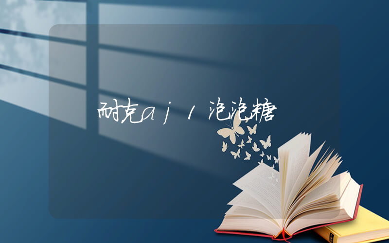 耐克aj1泡泡糖插圖