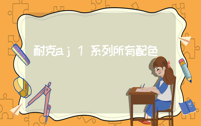 耐克aj1系列所有配色插圖