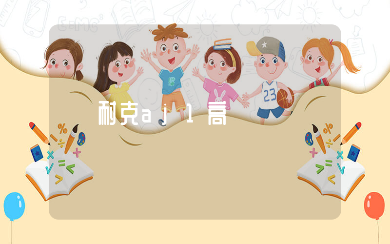 耐克aj1高幫插圖