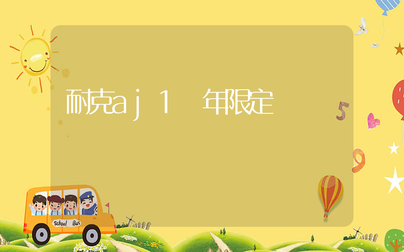 耐克aj1龍年限定插圖