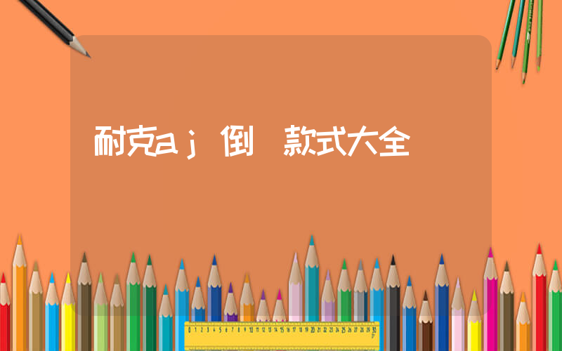 耐克aj倒鉤款式大全插圖