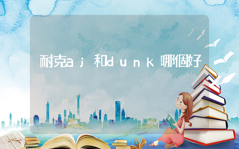耐克aj和dunk哪個好插圖