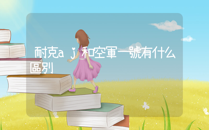 耐克aj和空軍一號有什么區別插圖