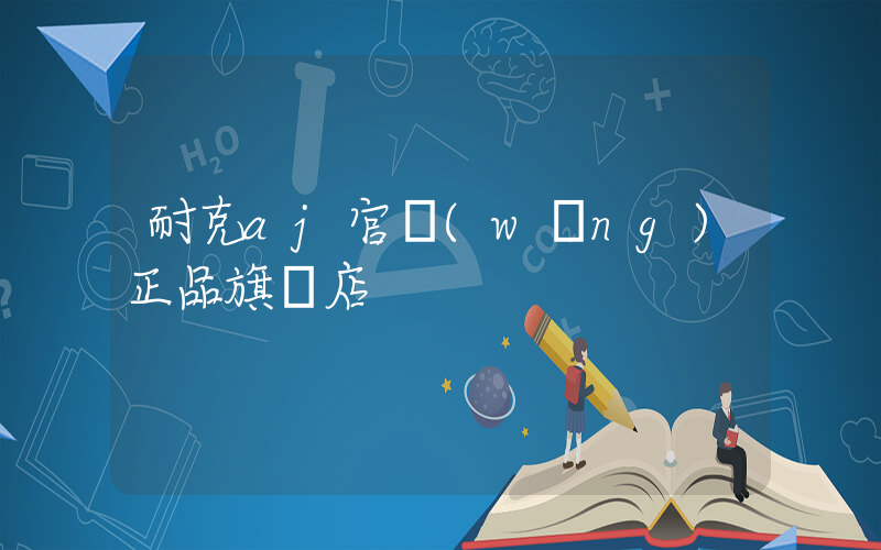 耐克aj官網(wǎng)正品旗艦店插圖