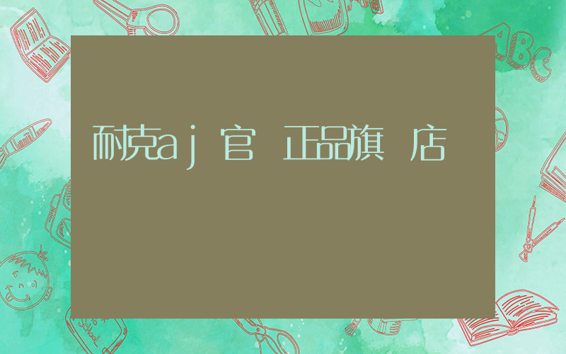 耐克aj官網正品旗艦店插圖