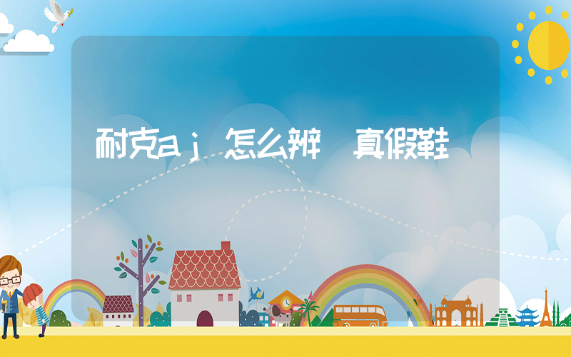 耐克aj怎么辨別真假鞋插圖