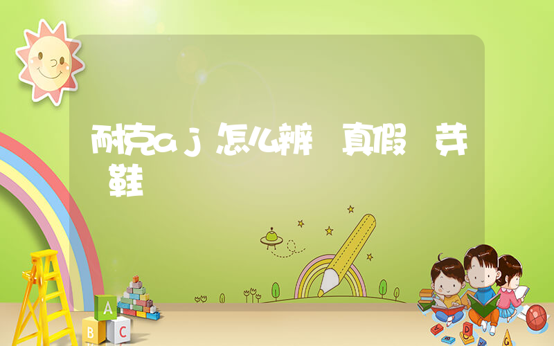耐克aj怎么辨別真假麥芽黃鞋插圖