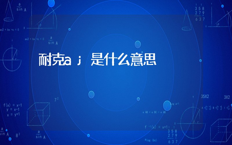 耐克aj是什么意思插圖