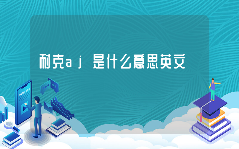 耐克aj是什么意思英文插圖