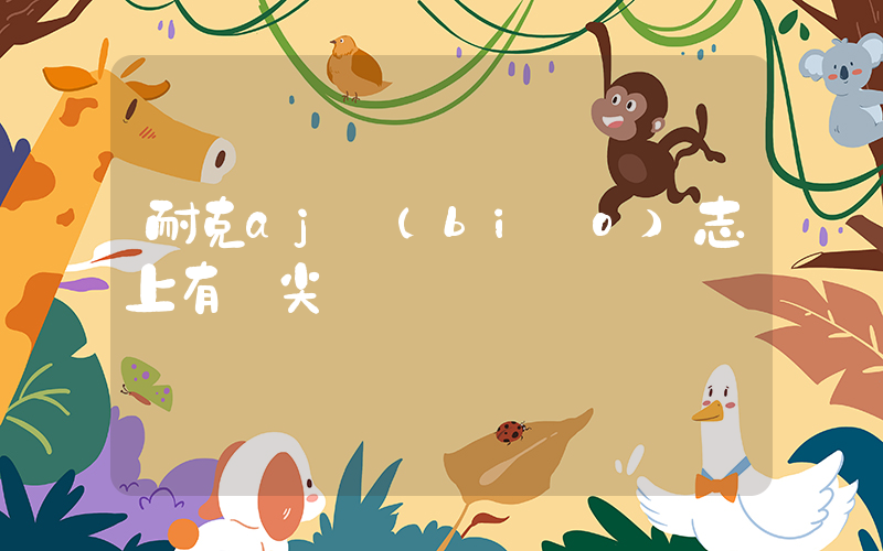 耐克aj標(biāo)志上有個尖插圖