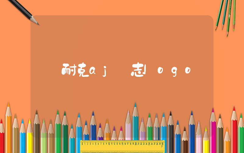 耐克aj標志logo插圖