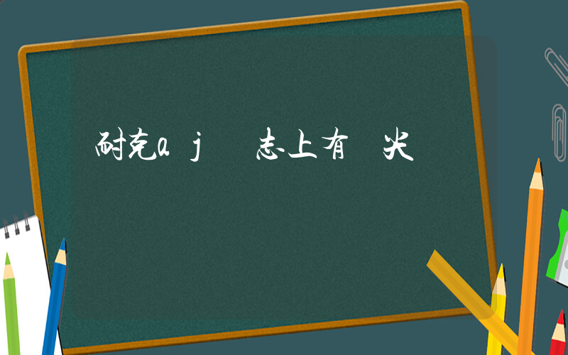 耐克aj標志上有個尖插圖