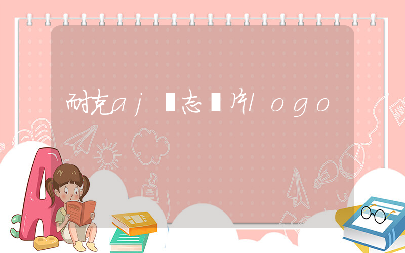 耐克aj標志圖片logo插圖