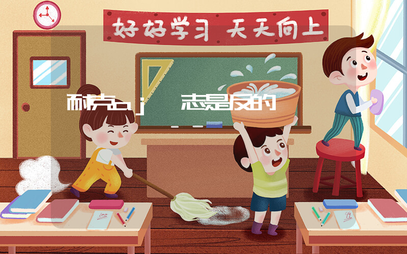 耐克aj標志是反的插圖