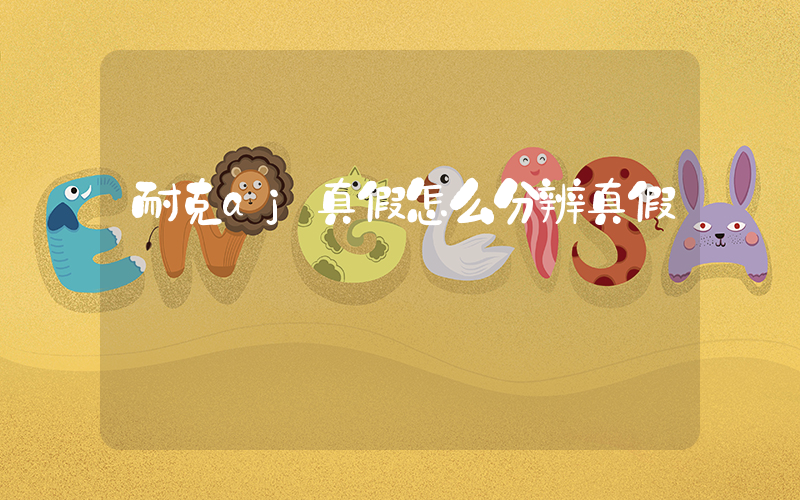 耐克aj真假怎么分辨真假插圖