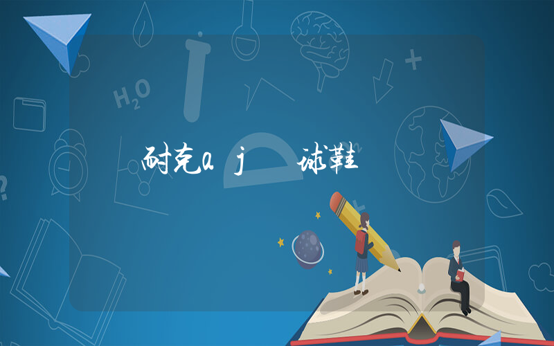耐克aj籃球鞋插圖