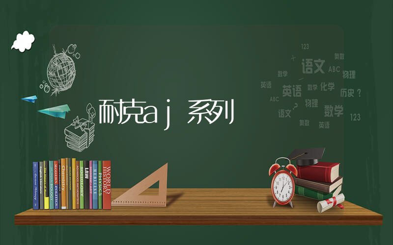 耐克aj系列插圖