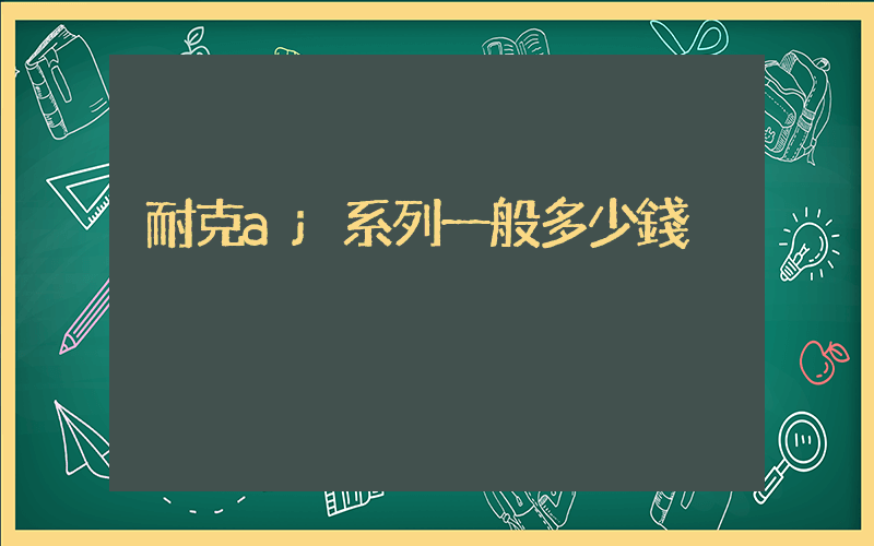 耐克aj系列一般多少錢插圖