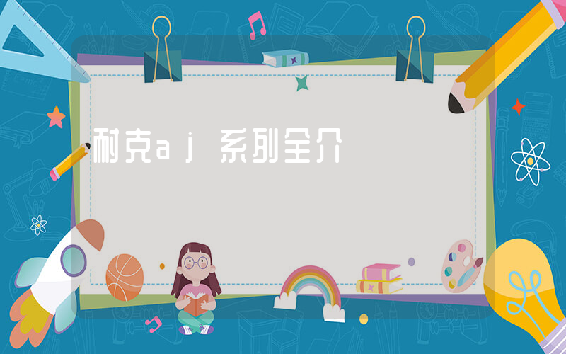 耐克aj系列全介紹插圖