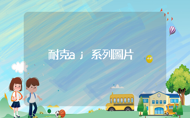 耐克aj系列圖片插圖