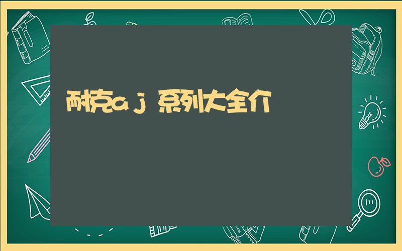 耐克aj系列大全介紹插圖