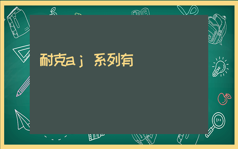 耐克aj系列有氣墊嗎插圖