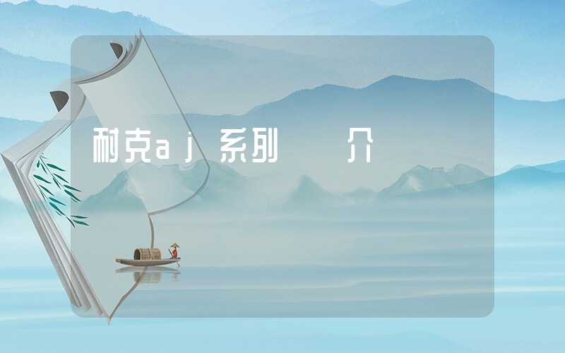耐克aj系列詳細介紹插圖