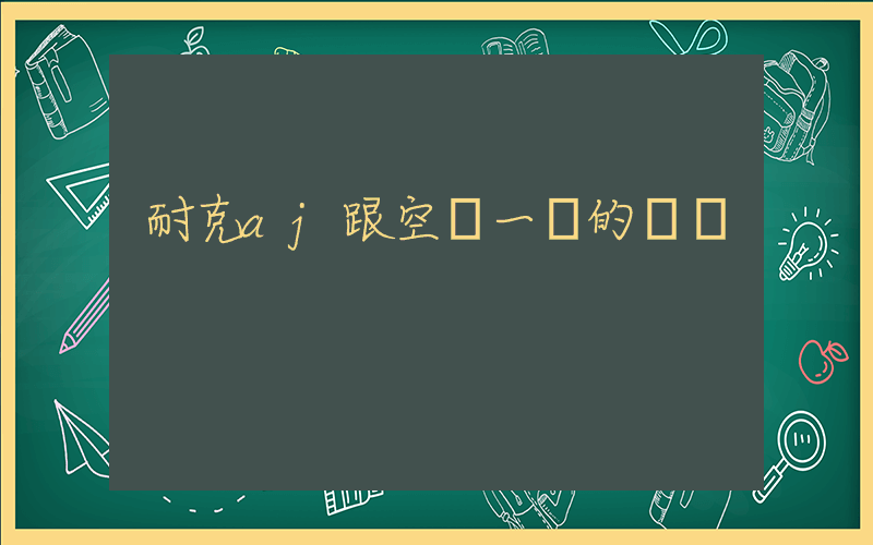 耐克aj跟空軍一號的區別插圖