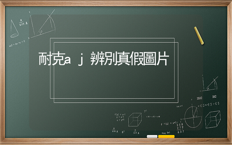 耐克aj辨別真假圖片插圖