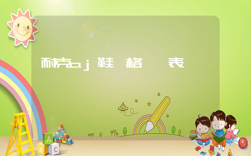 耐克aj鞋價格一覽表插圖