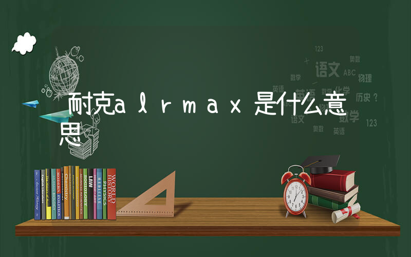 耐克alrmax是什么意思插圖