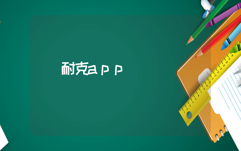 耐克app圖標插圖