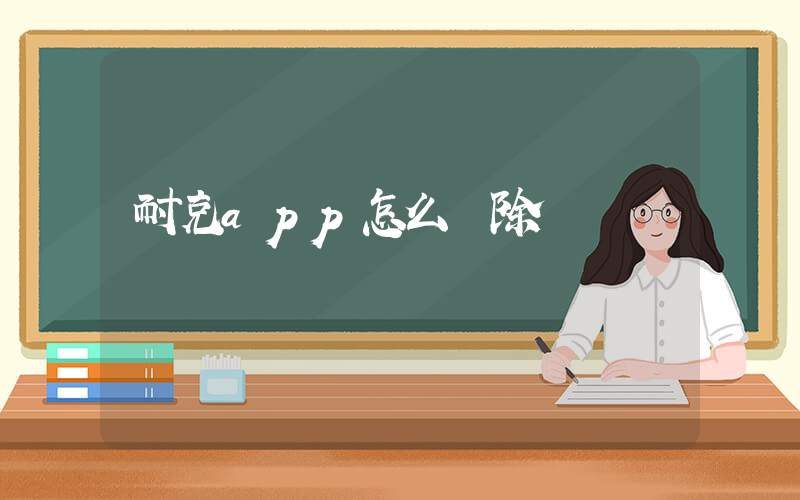 耐克app怎么刪除購買訂單插圖
