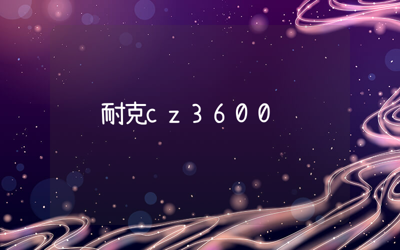 耐克cz3600插圖