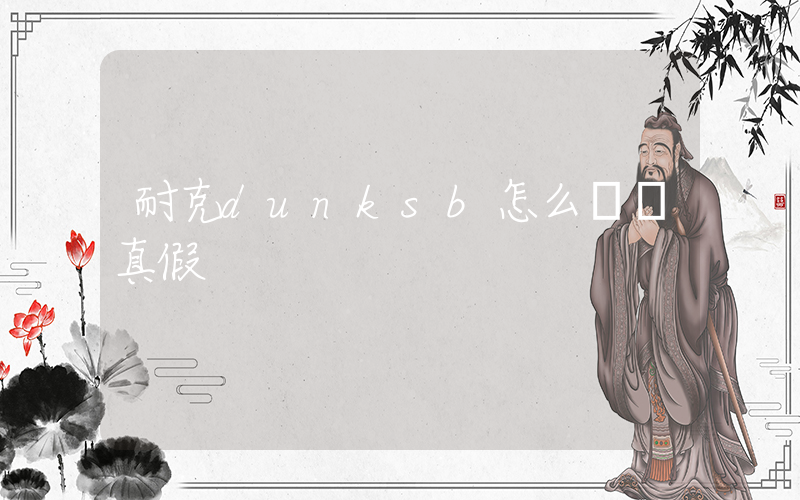 耐克dunksb怎么鑒別真假插圖