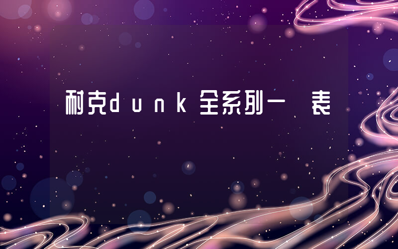 耐克dunk全系列一覽表插圖