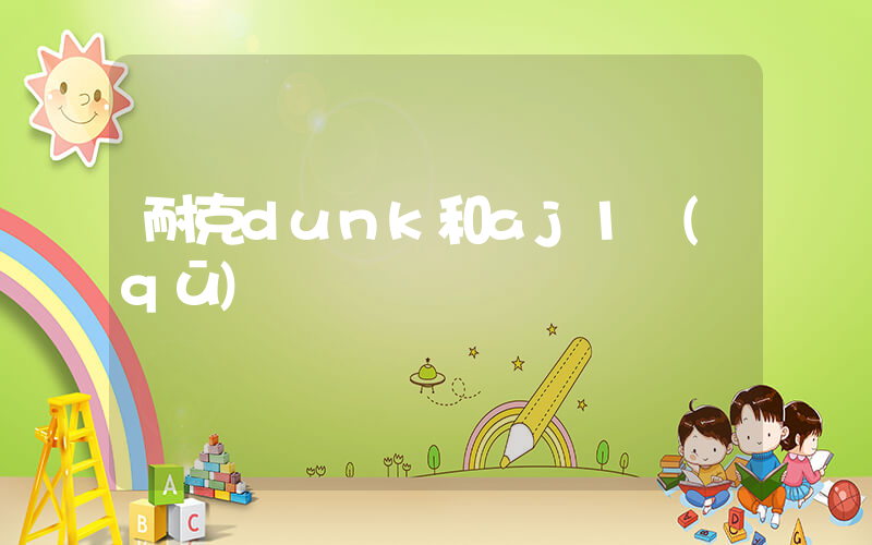 耐克dunk和aj1區(qū)別插圖