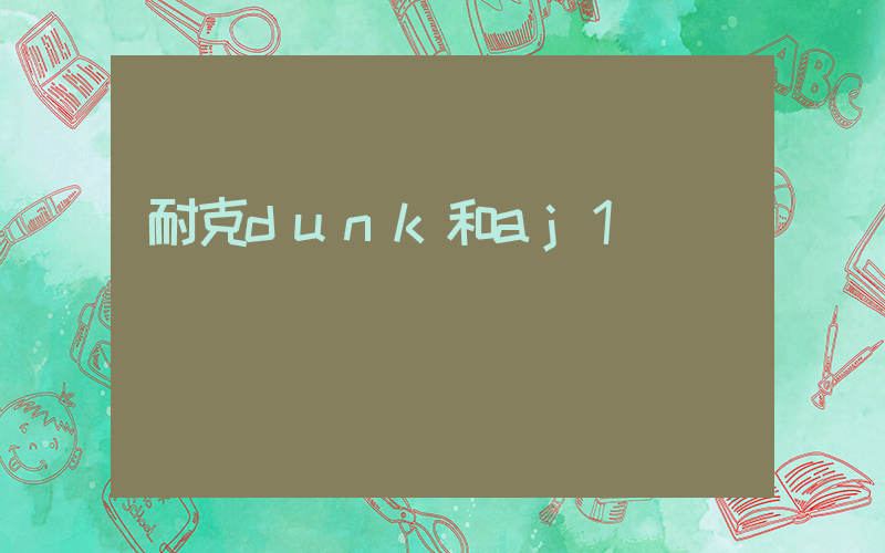 耐克dunk和aj1區別插圖