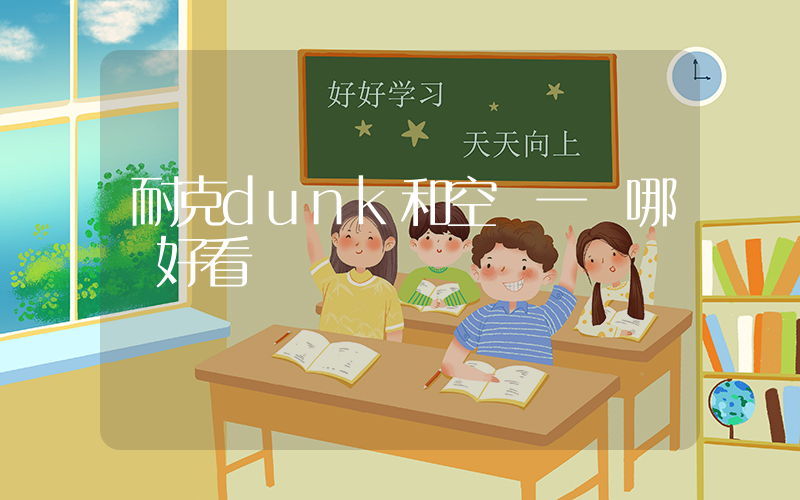 耐克dunk和空軍一號哪個好看插圖