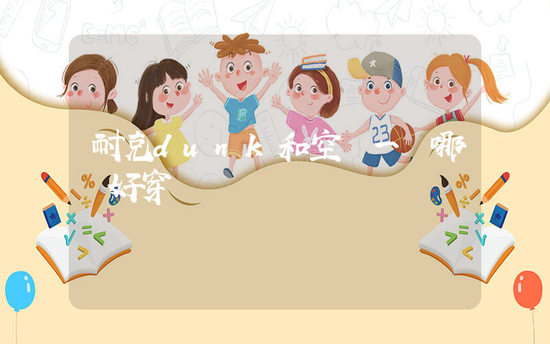 耐克dunk和空軍一號哪個好穿插圖