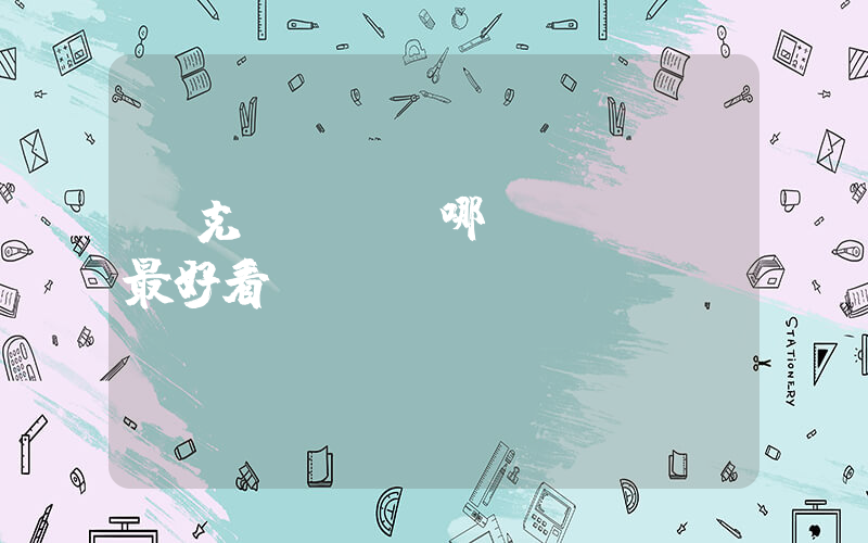 耐克dunk哪個(gè)最好看插圖