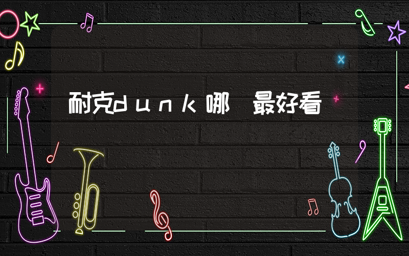 耐克dunk哪個最好看插圖
