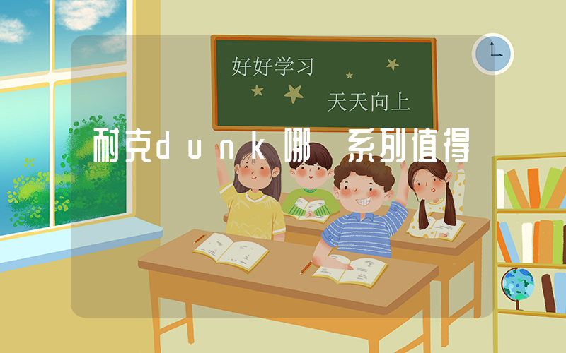 耐克dunk哪個系列值得買插圖