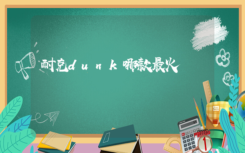 耐克dunk哪款最火插圖