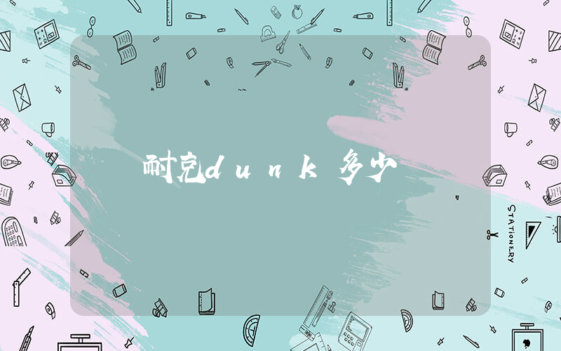 耐克dunk多少錢插圖