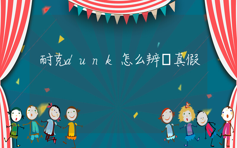 耐克dunk怎么辨別真假插圖